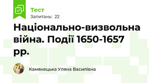 Національно-визвольна війна. Події 1650-1657 рр.