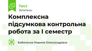 Комплексна підсумкова контрольна робота за І семестр 
