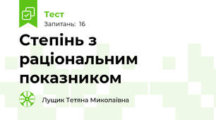 Степінь з раціональним показником 