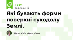 Які бувають форми поверхні суходолу Землі.