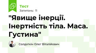 "Явище інерції. Інертність тіла. Маса. Густина"