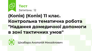 (Копія) (Копія) 11 клас. Контрольна тематична робота "Надання домедичної допомоги в зоні тактичних умов"