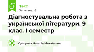 Діагностувальна робота з української літератури. 9 клас. І семестр