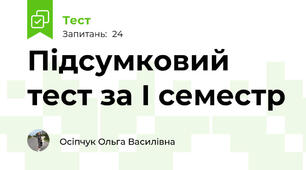 Підсумковий тест за І семестр