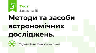Методи та засоби астрономічних досліджень.