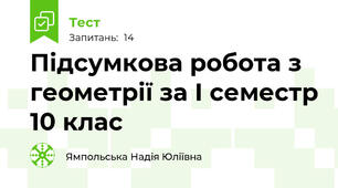 Підсумкова робота з геометрії за І семестр 10 клас