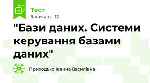 "Бази даних. Системи керування базами даних"