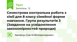 Семестрова контрольна робота з хімії для 8 класу сімейної форми навчання. Група результатів 3 (Завдання на усвідомлення закономірностей природи)
