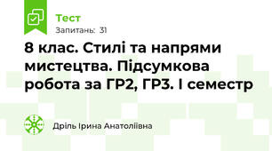 8 клас. Стилі та напрями мистецтва. Підсумкова робота за ГР2, ГР3. І семестр