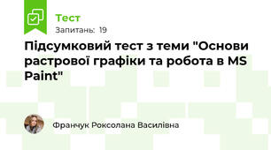 Підсумковий тест з теми "Основи растрової графіки та робота в MS Paint"
