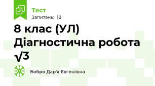 8 клас (УЛ) Діагностична робота √3