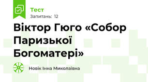 Віктор Гюго «Собор Паризької Богоматері»
