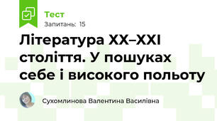 Література ХХ–ХХІ століття. У пошуках себе і високого польоту