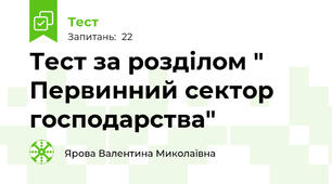 Тест за розділом " Первинний сектор господарства"