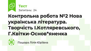 Контрольна робота №2 Нова українська література. Творчість І.Котляревського, Г.Квітки-Основ*яненка 