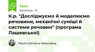 К.р. "Досліджуємо й моделюємо речовини, механічні суміші й системи речовин" (програма Лашевської)