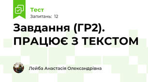 Завдання (ГР2). ПРАЦЮЄ З ТЕКСТОМ 