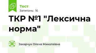 ТКР №1 "Лексична норма"