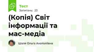 (Копія) Світ інформації та мас-медіа