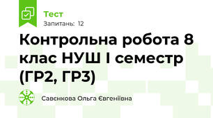 Контрольна робота 8 клас НУШ І семестр (ГР2, ГР3)