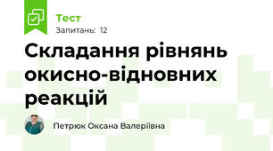 Складання рівнянь окисно-відновних реакцій