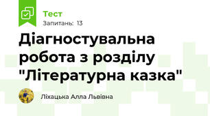 Діагностувальна робота з розділу "Літературна казка"