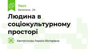 Людина в соціокультурному просторі