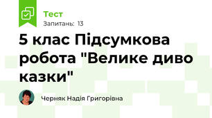 5 клас Підсумкова робота "Велике диво казки"