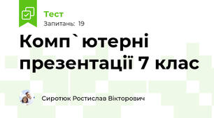 Комп`ютерні презентації 7 клас