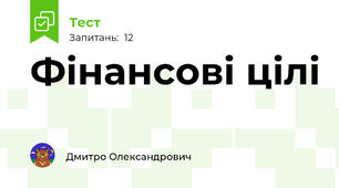 Фінансові цілі 