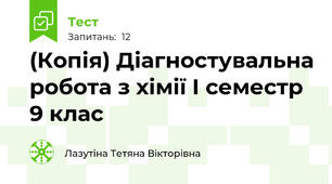 (Копія) Діагностувальна робота з хімії І семестр 9 клас