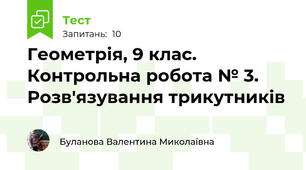 Геометрія, 9 клас. Контрольна робота № 3. Розв'язування трикутників