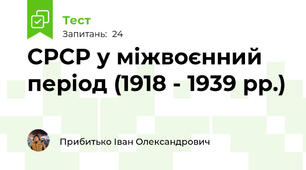 СРСР у міжвоєнний період (1918 - 1939 рр.)