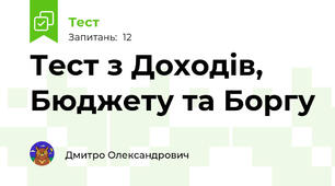 Тест з Доходів, Бюджету та Боргу
