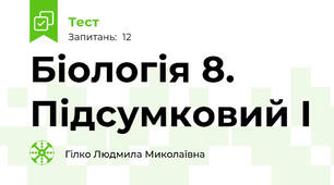 Біологія 8. Підсумковий І 
