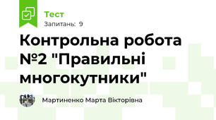 Контрольна робота №2 "Правильні многокутники"