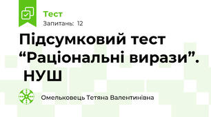 Підсумковий тест  “Раціональні вирази”.  НУШ