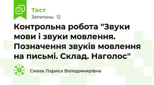 Контрольна робота "Звуки мови і звуки мовлення.  Позначення звуків мовлення на письмі. Склад. Наголос"