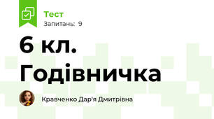 6 кл. Годівничка