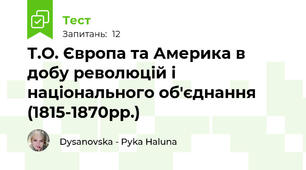 Т.О. Європа та Америка в добу революцій і національного об'єднання (1815-1870рр.)