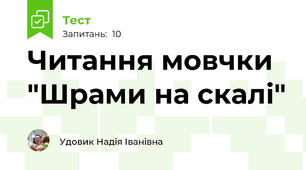 Читання мовчки "Шрами на скалі"