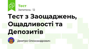  Тест з Заощаджень, Ощадливості та Депозитів