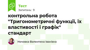 контрольна робота "Тригонометричні функції, їх властивості і графік" стандарт