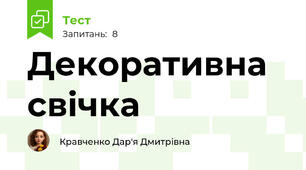 Декоративна свічка