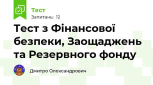 Тест з Фінансової безпеки, Заощаджень та Резервного фонду