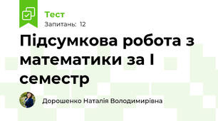 Підсумкова робота з математики за І семестр