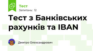 Тест з Банківських рахунків та IBAN