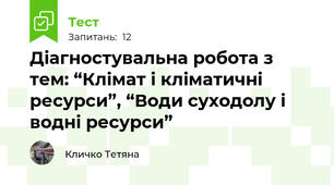 Діагностувальна робота з тем: “Клімат і кліматичні ресурси”, “Води суходолу і водні ресурси” 