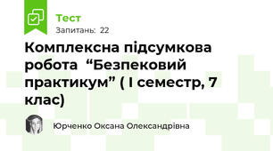 Комплексна підсумкова  робота  “Безпековий практикум” ( І семестр, 7 клас)