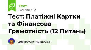 Тест: Платіжні Картки та Фінансова Грамотність (12 Питань)